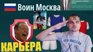 КАРЬЕРА ЗА ВОИН МОСКВА В WE ARE FOOTBALL ВЕЛИКИЕ ТРАНСФЕРЫ И МАТЧ