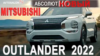 НОВЫЙ OUTLANDER 4 2022 preview обзор AVTOSALON TV