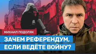 Подоляк: В Мариуполе 116% проголосуют за то, что счастливы, что их дома разрушены