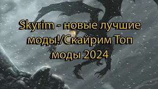 Skyrim - новые лучшие моды!/Скайрим Топ моды 2024 №3