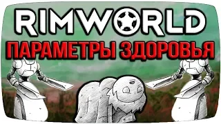 Rimworld Гайд Параметры Здоровья [Зрение, слух, работа и тд]