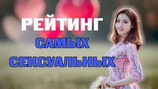 Рейтинг самых сексуальных знаков зодиака