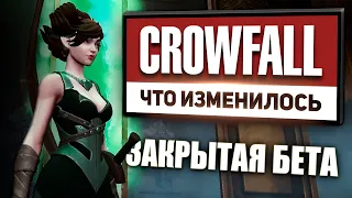 Crowfall: как изменилась игра // Закрытое бета тестирование // Сентябрь 2020