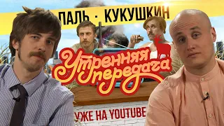 Утренняя передача | ТРЕЙЛЕР | Никита Кукушкин и Александр Паль