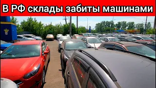 ВОТ ЭТО ПОВОРОТ! В РФ СКЛАДЫ ЗАБИТЫ НИКОМУ НЕ НУЖНЫМИ НОВЫМИ АВТОМОБИЛЯМИ!