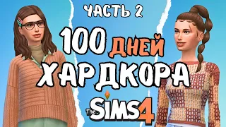 100 дней ХАРДКОРА в the Sims 4 | часть 2