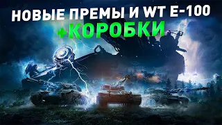 Новые премы и WT E-100 ● Коробки + режим