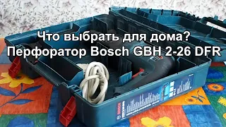 Перфоратор Bosch GBH 2-26 DFR Professional. Что выбрать для дома? Инструмент проверенный временем!