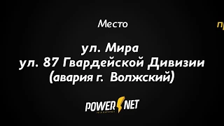 ДТП (авария г. Волжский) ул. Мира ул. 87 Гвардейской Дивизии 25-05-2018 22:16