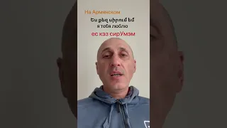 Учим армянский язык. Я тебя люблю