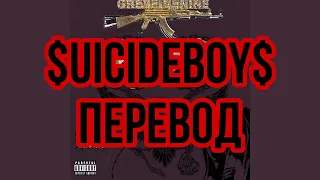 $uicideboy$ - ...And To Those I Love, Thanks For Sticking Around (rus sub) Перевод