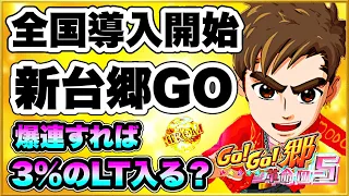 パチンコ新台 P GO!GO!郷 革命の5 明日から全国導入開始！ 激アツ5大注目演出全制覇して爆連させたら3%しかないラッキートリガーも余裕でいけるか！ 【郷ひろみ5】