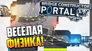 Порталы и мосты! Крутое сочетание! | Bridge Constructor Portal