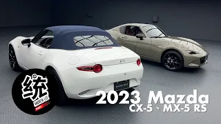 【統哥嗜駕】RS版本終於來了！2023年式 Mazda 賞車會 MX-5 RS 、 CX-5