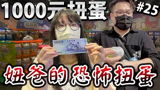 【扭蛋】1000元扭蛋挑戰 妞媽嚇死了~妞爸的恐怖扭蛋太噁了[NyoNyoTV妞妞TV]