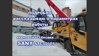 Подробно об управлении автокраном SANY STC300T5