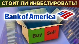 Акции Bank of America (BAC): стоит ли купить вслед за Баффетом? Анализ акций и прогнозы / Распаковка