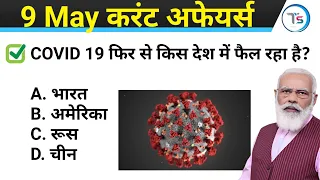9 May 2024 Current Affairs Today | Today Current Affairs | Daily Current Affairs |Current GK