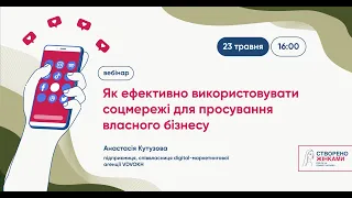 Вебінар "Як ефективно використовувати соцмережі для просування власного бізнесу"