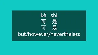 How to Say BUT, HOWEVER in Chinese | How to Pronounce BUT, HOWEVER in Mandarin | Learn Chinese HSK 2