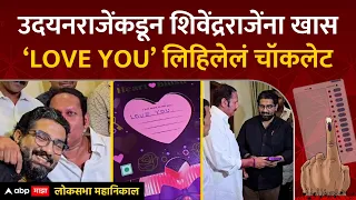 Udayanraje Bhosale Dairy Milk : उदयनराजेंकडून शिवेंद्रराजेंना खास ‘LOVE YOU’ लिहिलेलं चॉकलेट