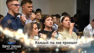 Каждый год она приходит - Молодь церкви "Ковчег спасіння"