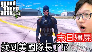 【Kim阿金】末日殭屍#141 終於找到美國隊長了!?《GTA 5 Mods》