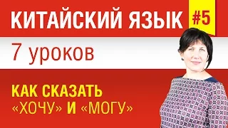 Урок 5. Китайский язык за 7 уроков для начинающих. Как сказать «хочу» и «могу».