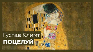 «Поцелуй» Густава Климта | Шедевр за 1 минуту