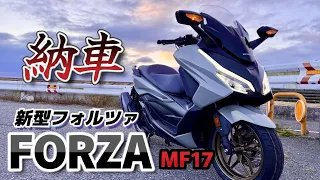 新型フォルツァMF17納車！！