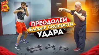 Делай так для скорости удара / Тренировка с гантелями / Василий Филимонов