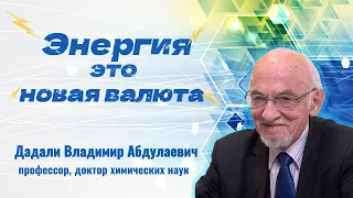 ЭНЕРГИЯ - это новая валюта.