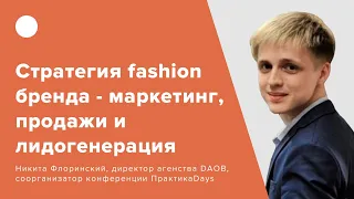 Стратегия fashion бренда - маркетинг, продажи и лидогенерация