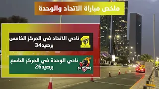 ملخص مباراه الاتحاد والوحده في الدوري السعودي | اهداف الاتحاد والوحده | هدف الاتحاد الثاني