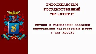 Методы и технологии создания виртуальных лабораторных работ в LMS Moodle. Лекция 1 (запись 04.12.20)