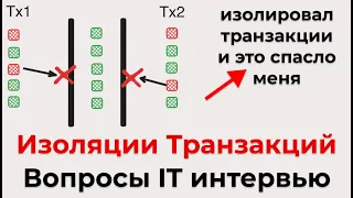 Изоляции транзакций для собеса в IT и как это спасет тебя(тотальный гайд, которого нигде больше нет)