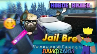 Лайфхаки в Jail Break Blockman Go