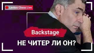 Не читер ли он?  // @LevitovChess Live Backsatge