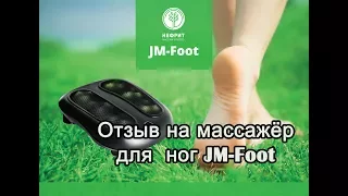 Отзыв на Массажер Для Ног JM-Foot