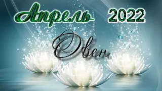 ♈ ОВЕН. 🌿 АПРЕЛЬ 2022 г. 💫 12 домов гороскопа. Таро-прогноз. 🎇