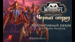 Черный отряд - убийство Коллективного разума, 4/12 Mythic Ни'алота, пробуждающийся город