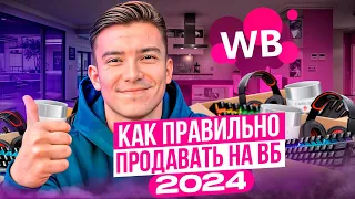 Как правильно тестировать товар для продажи на Wildberries в 2024 году