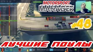 Motorsport Manager _ STREAM _ #48 -  А Что нам мешает победить