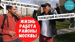 Переезд в Москву и Подмосковье из Владивостока ➤отзывы спустя 5 лет ➤районы Москвы 🔵Просочились