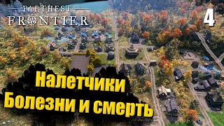 🏰 Прохождение Farthest Frontier #4 — Налетчики, болезни и смерть | Градострой в 2023