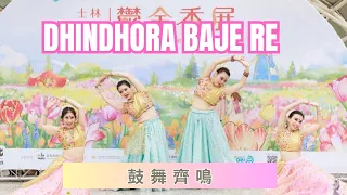 Dhindhora Baje Re | Rocky Aur Rani Kii Prem Kahani| 鼓舞齊鳴| 夏卡緹融合印度舞團週二班| 寶萊塢印度舞|黃美瑜老師編舞| 附中文歌詞