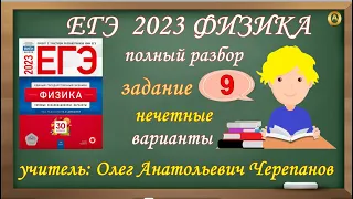 ЕГЭ Физика 2023. Полный разбор задания 9 нечётных вариантов из сборника Демидовой 30 вариантов. ФИПИ