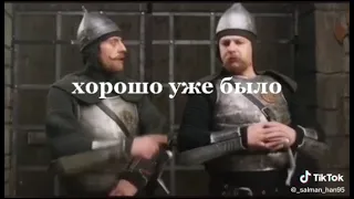 хорошо уже было