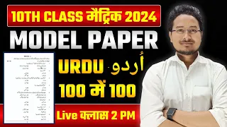 10th Urdu Model Paper 2024 |10th Urdu Model Paper 100/100 vvi objective question|A A online solution