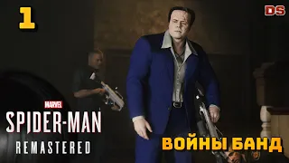 Spider-Man Remastered. Эпизод 2: Войны банд. Прохождение № 1.